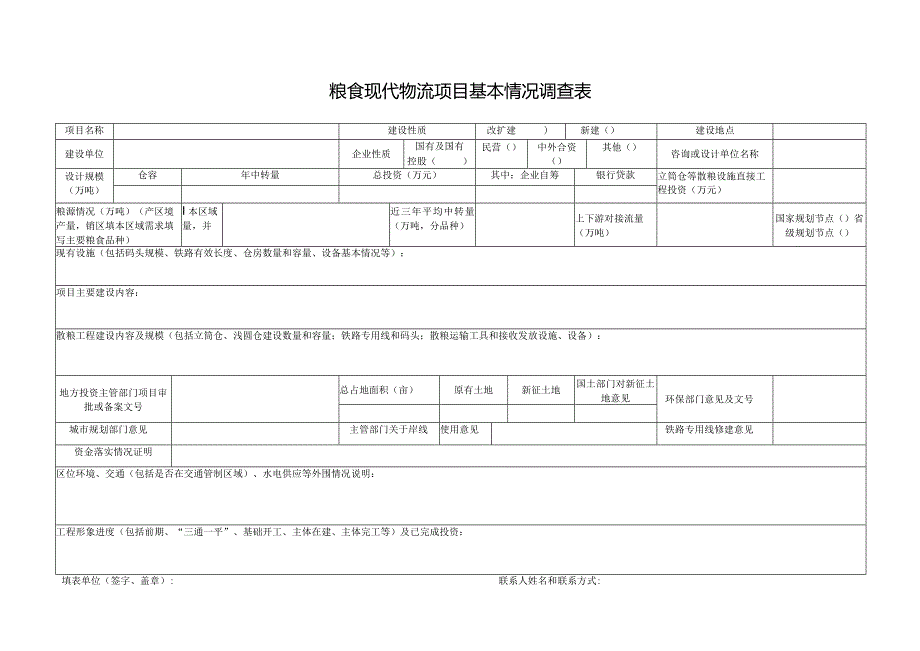 粮食现代物流项目基本情况调查表.docx_第1页