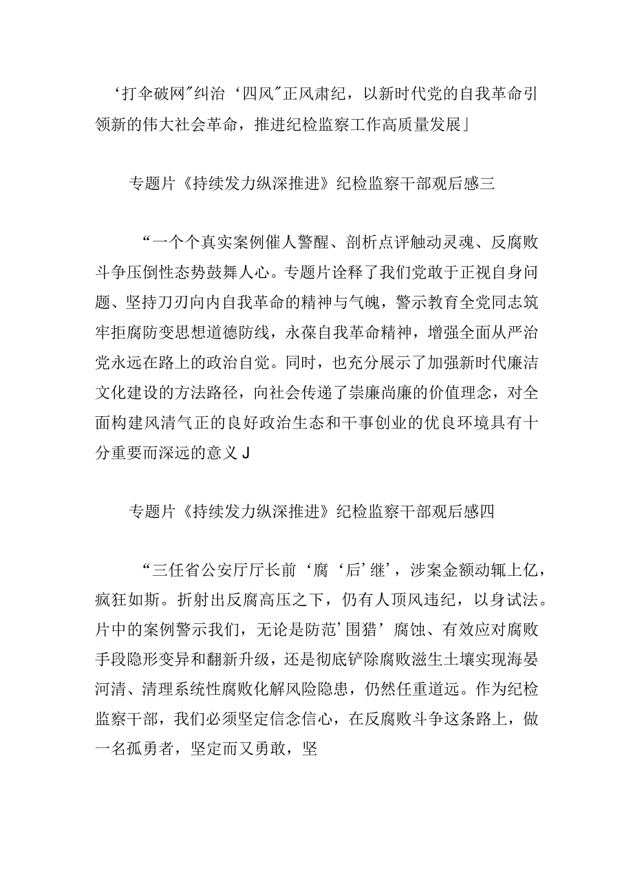 专题片《持续发力纵深推进》纪检监察干部观后感9篇.docx_第2页