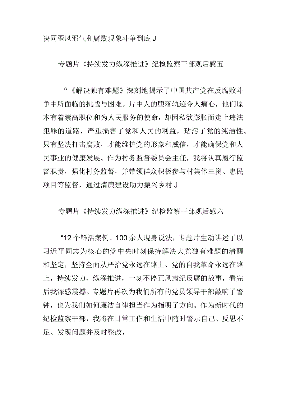 专题片《持续发力纵深推进》纪检监察干部观后感9篇.docx_第3页