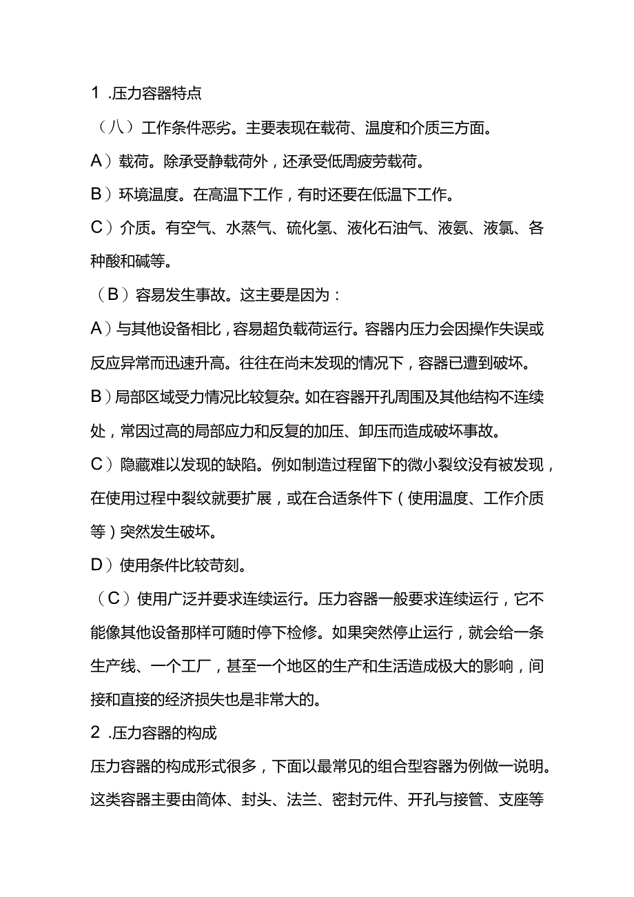 技能培训之压力容器特点及构成.docx_第1页