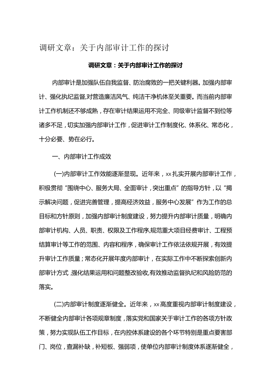 调研文章：关于内部审计工作的探讨.docx_第1页