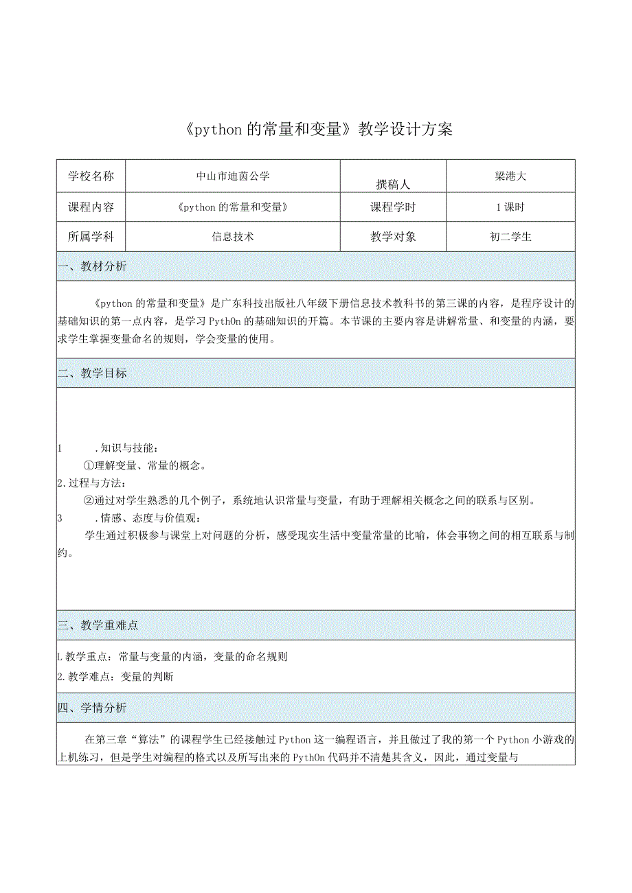 《python的常量和变量》教学设计方案.docx_第1页