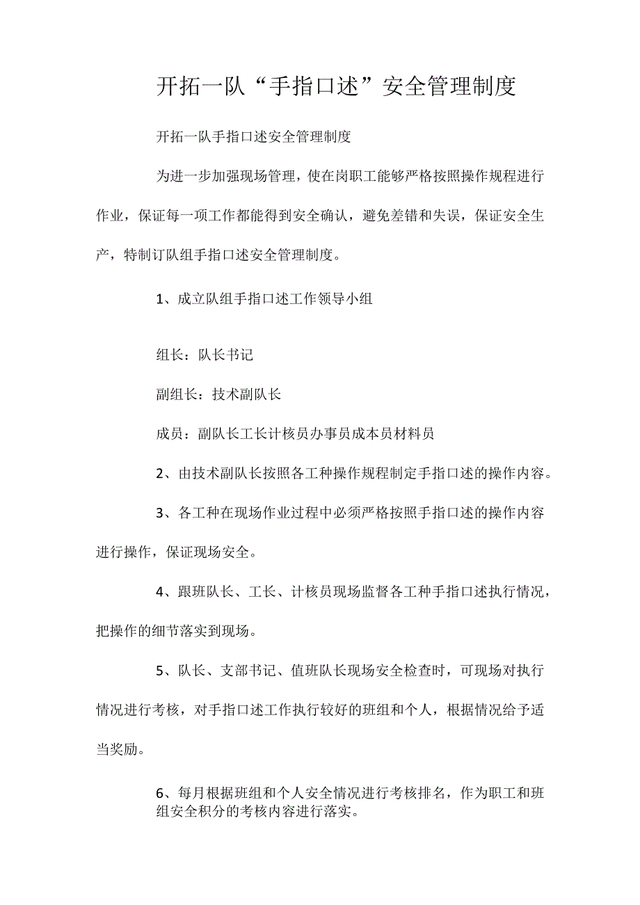 开拓一队“手指口述”安全管理制度.docx_第1页