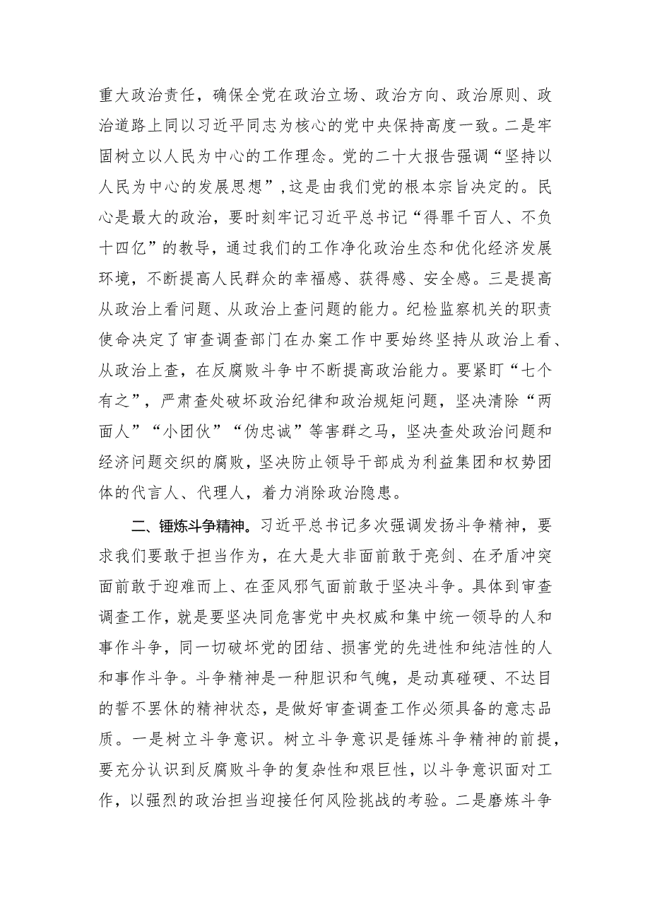 审查调查干部在纪检监察干部队伍教育整顿研讨交流会上的发言.docx_第2页