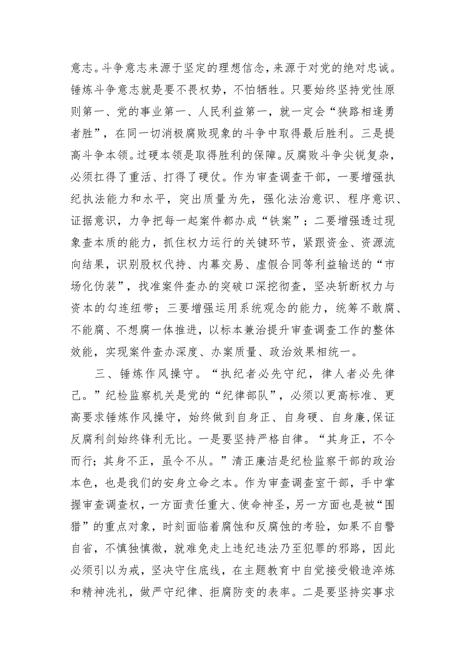 审查调查干部在纪检监察干部队伍教育整顿研讨交流会上的发言.docx_第3页