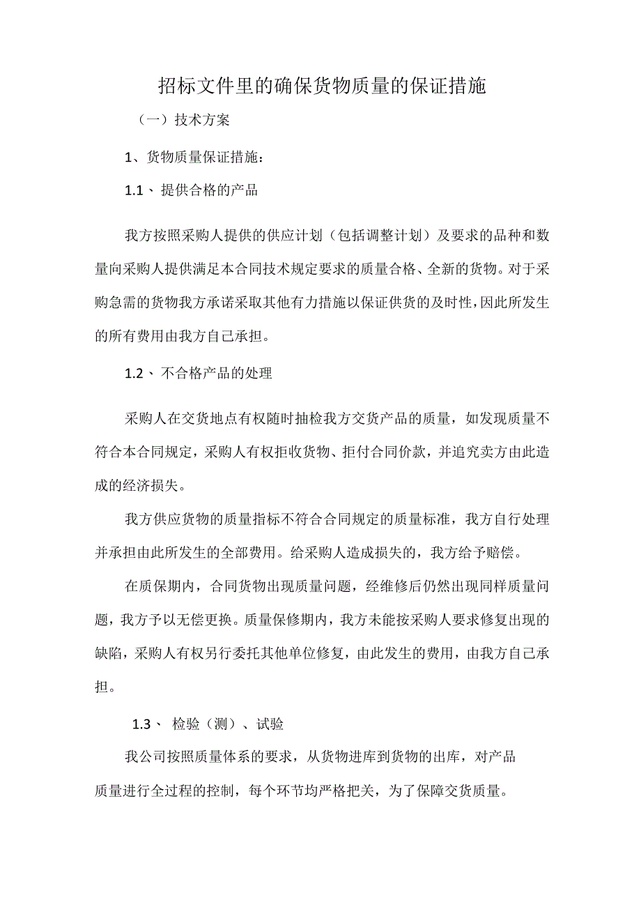 招标文件里的确保货物质量的保证措施.docx_第1页