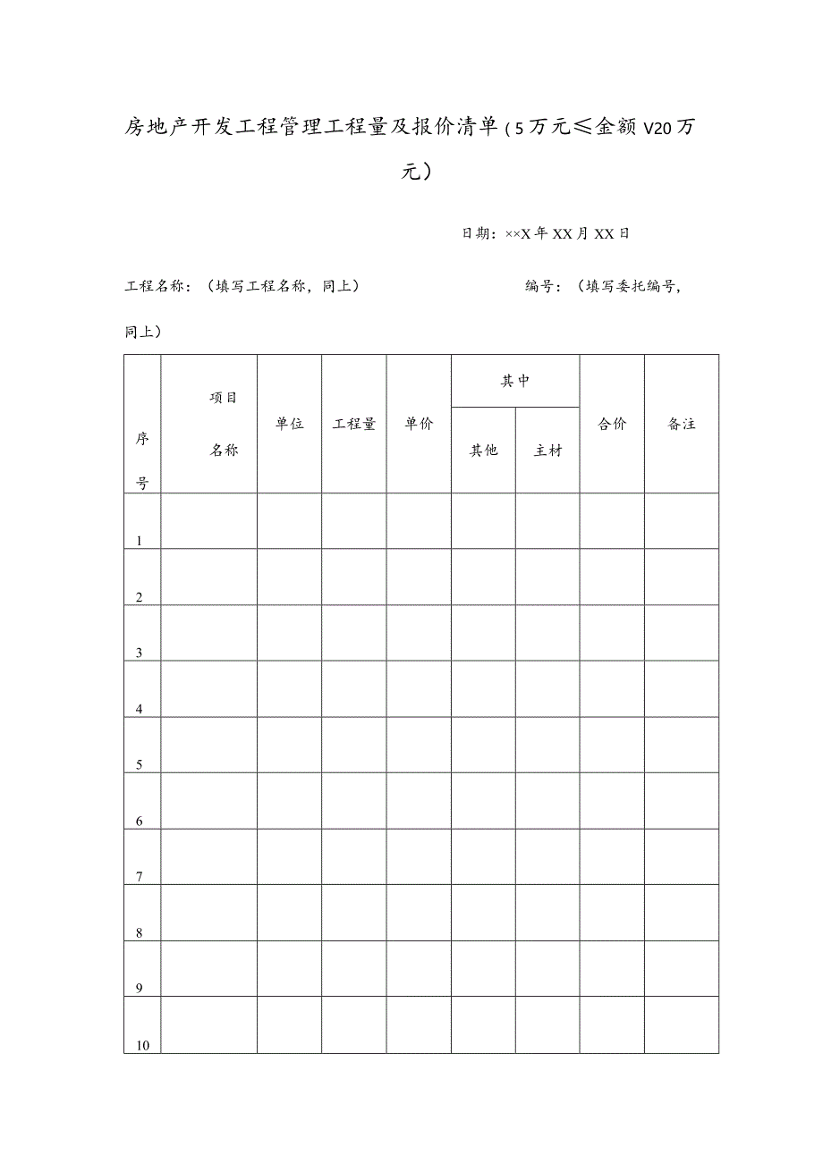 房地产开发工程管理工程量及报价清单.docx_第1页