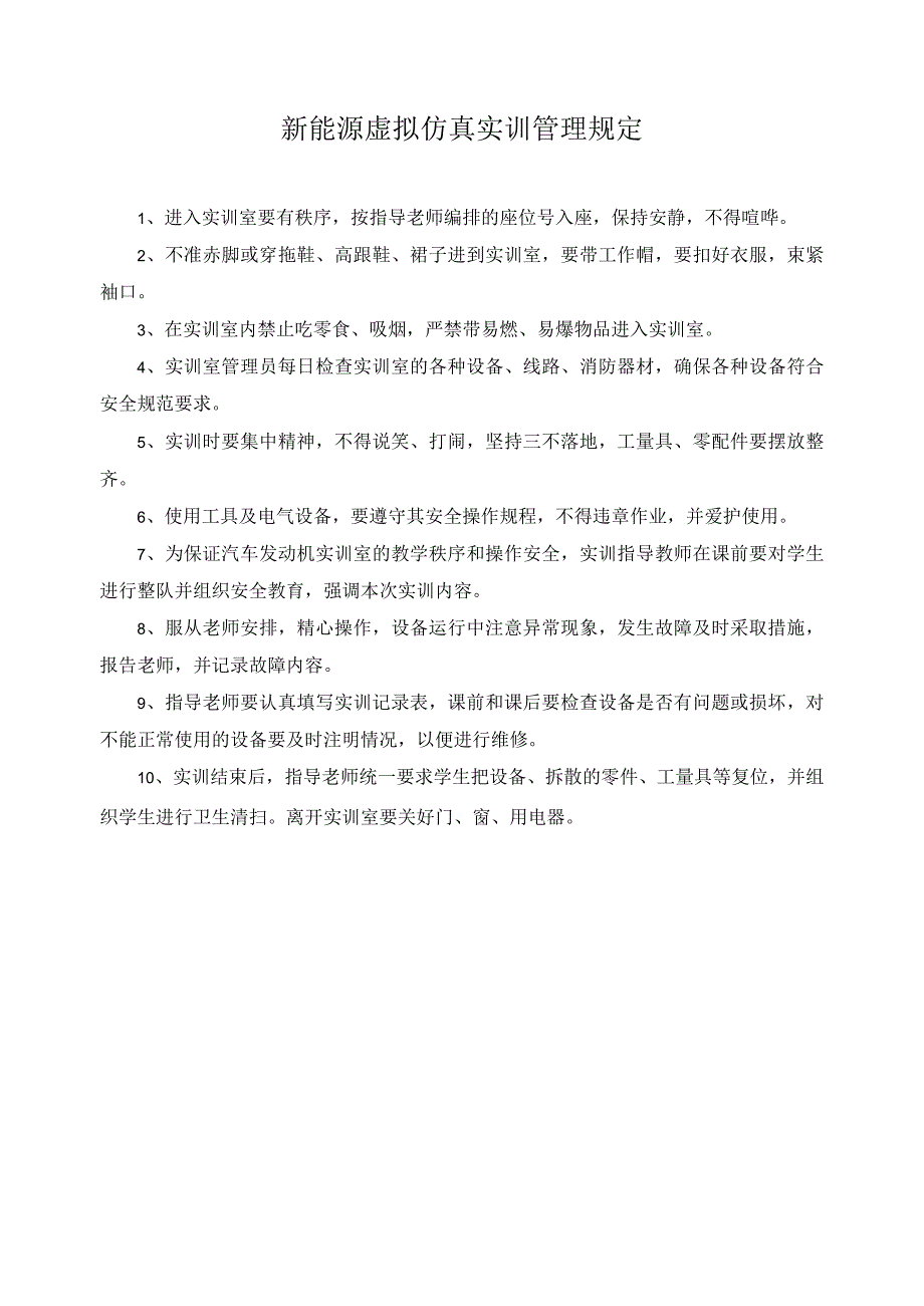 新能源虚拟仿真实训管理规定.docx_第1页