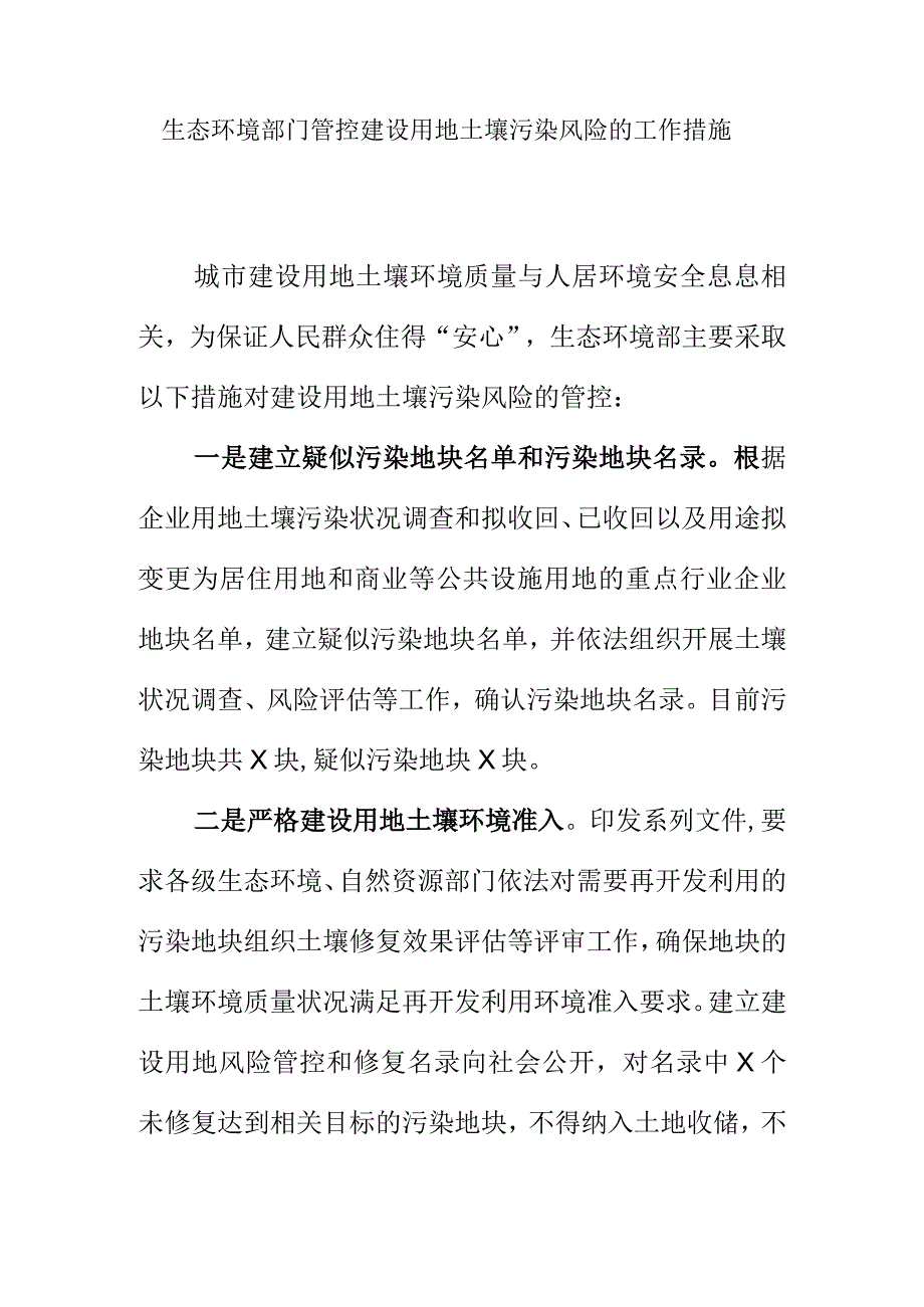 生态环境部门管控建设用地土壤污染风险的工作措施.docx_第1页