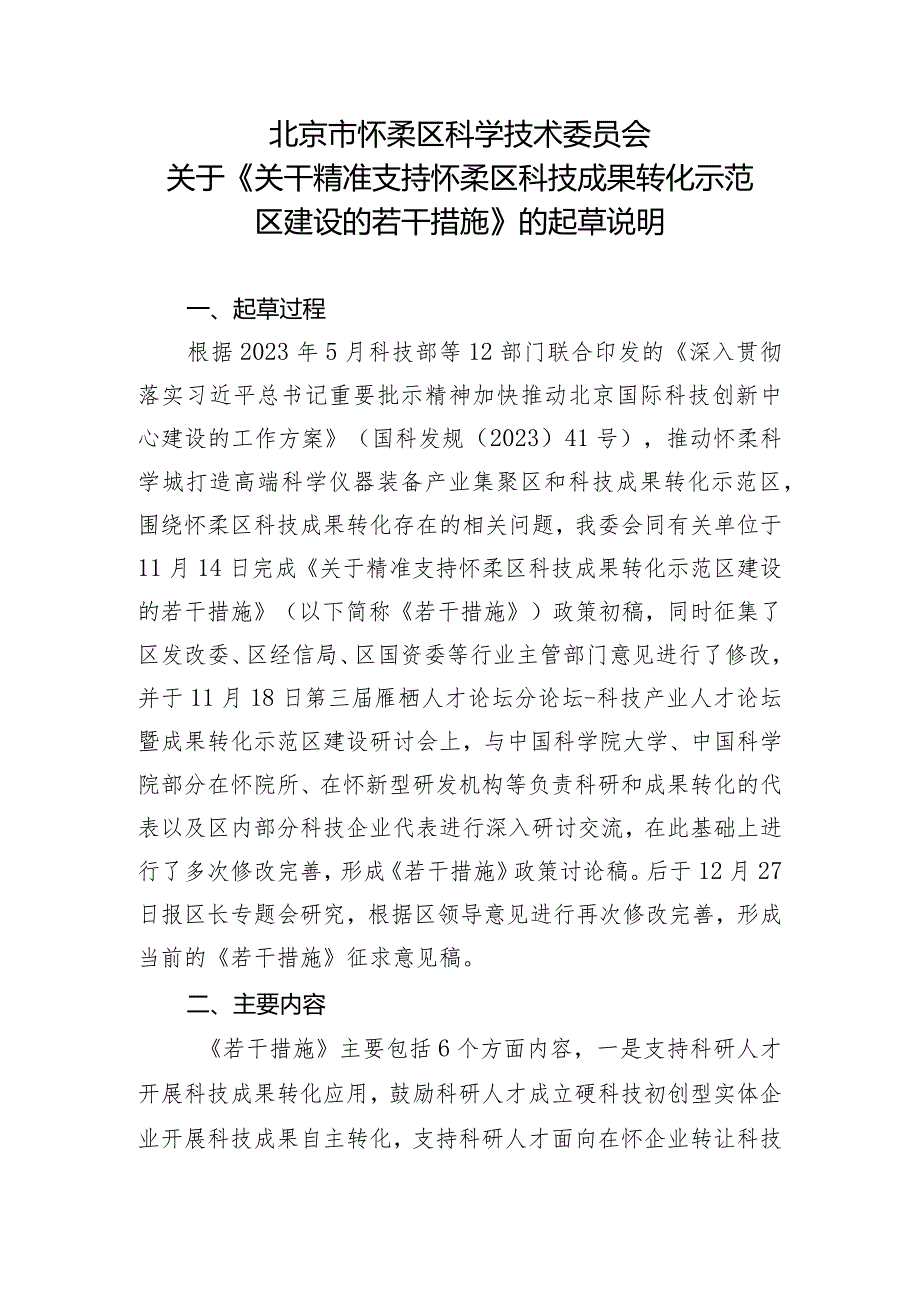 关于精准支持怀柔区科技成果转化示范区建设的若干措施（征求意见稿）起草说明.docx_第1页