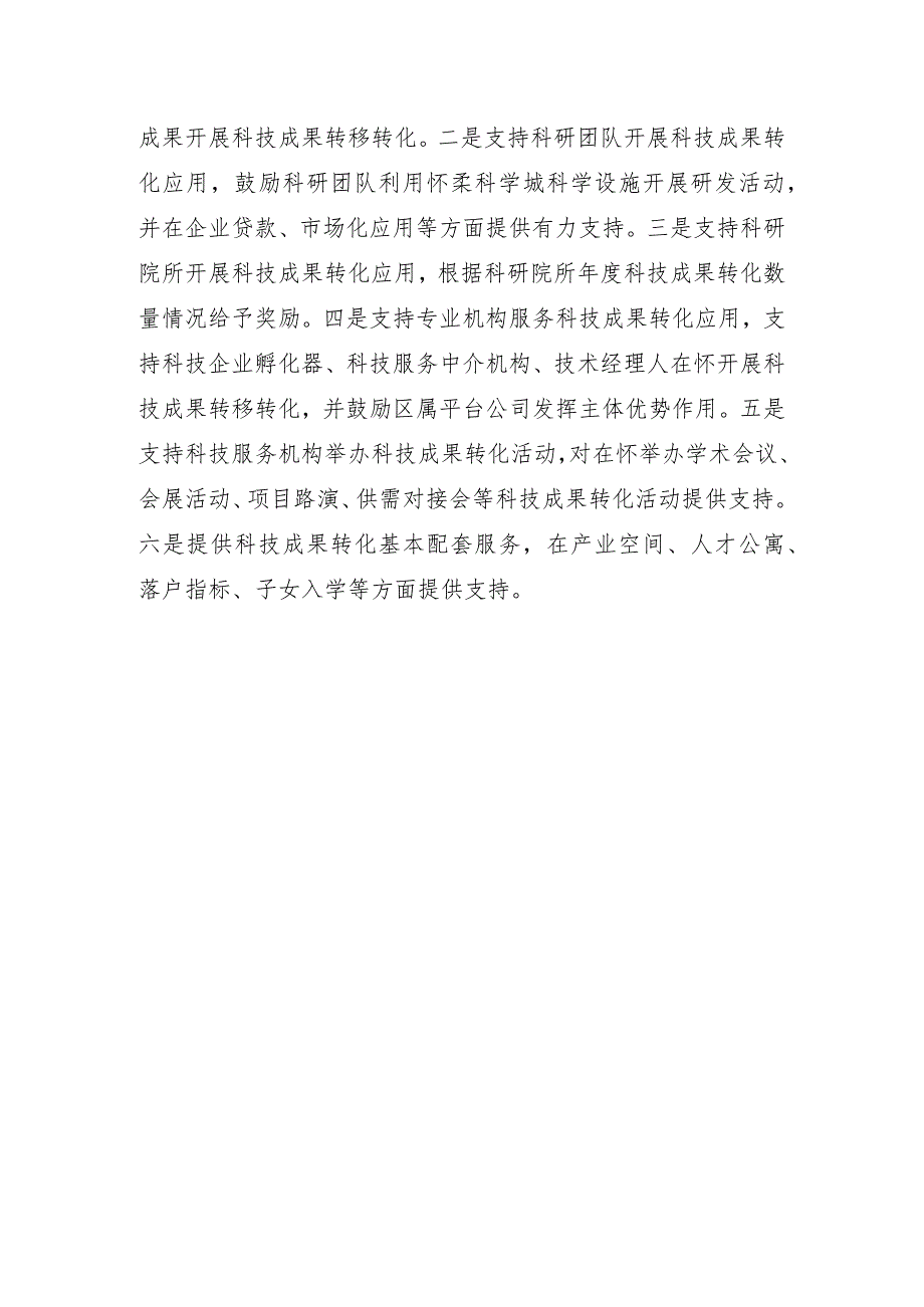 关于精准支持怀柔区科技成果转化示范区建设的若干措施（征求意见稿）起草说明.docx_第2页