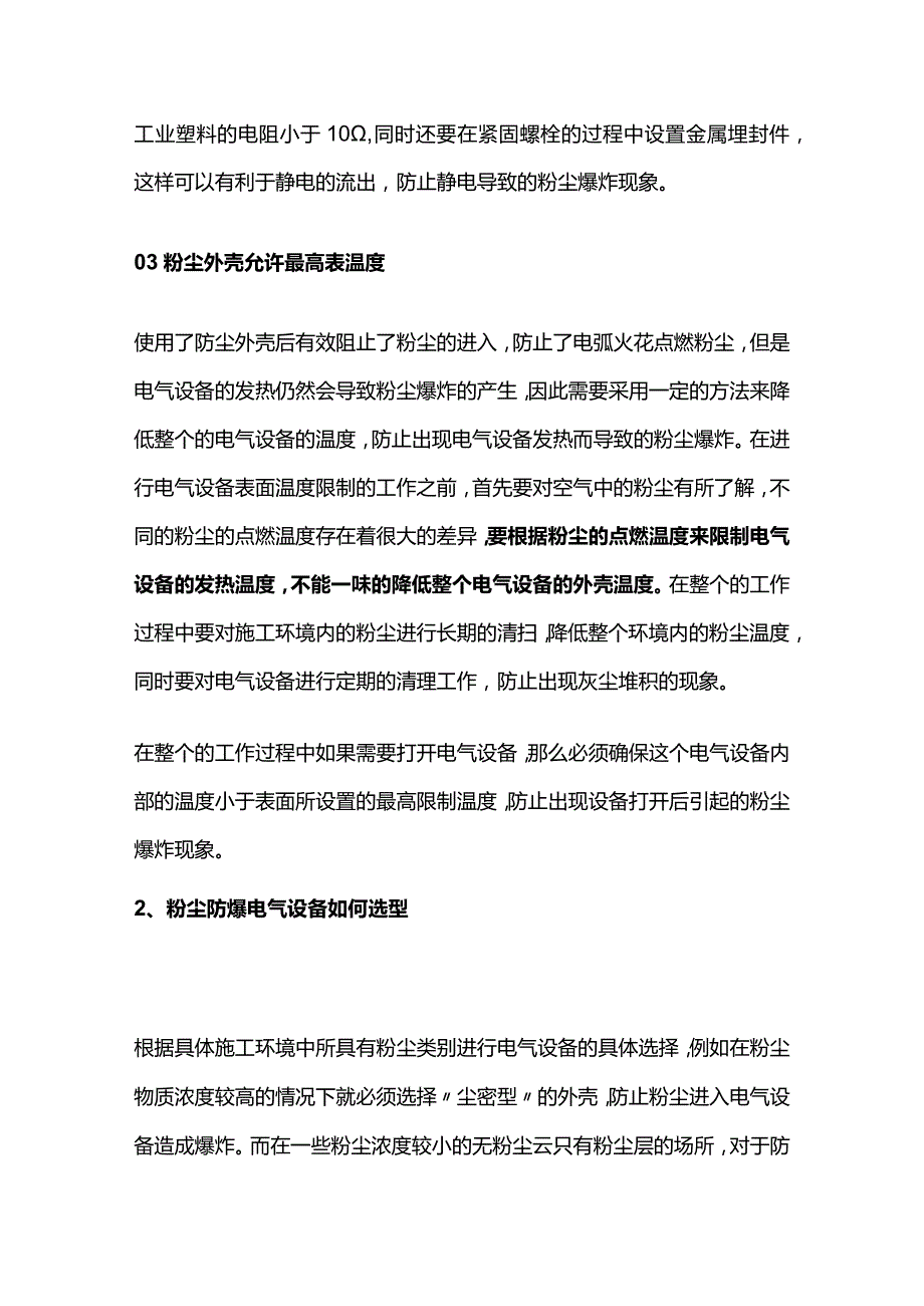 粉尘防爆电气设备防爆设计选型要求全套.docx_第2页