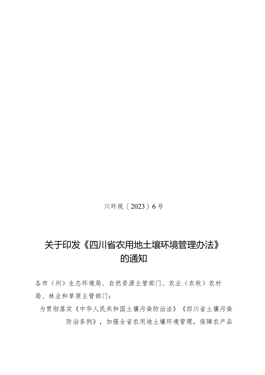 四川省农用地土壤环境管理办法.docx_第1页