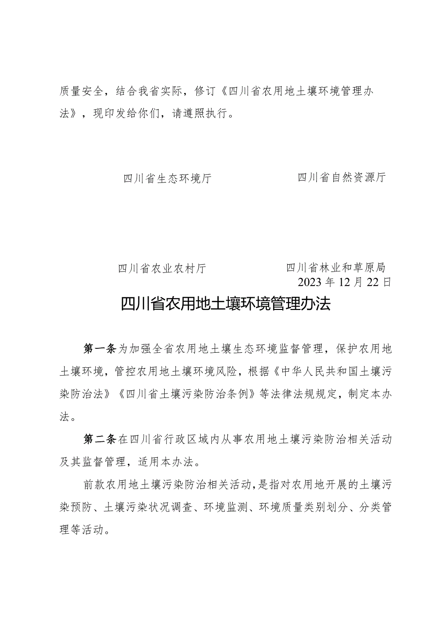 四川省农用地土壤环境管理办法.docx_第2页