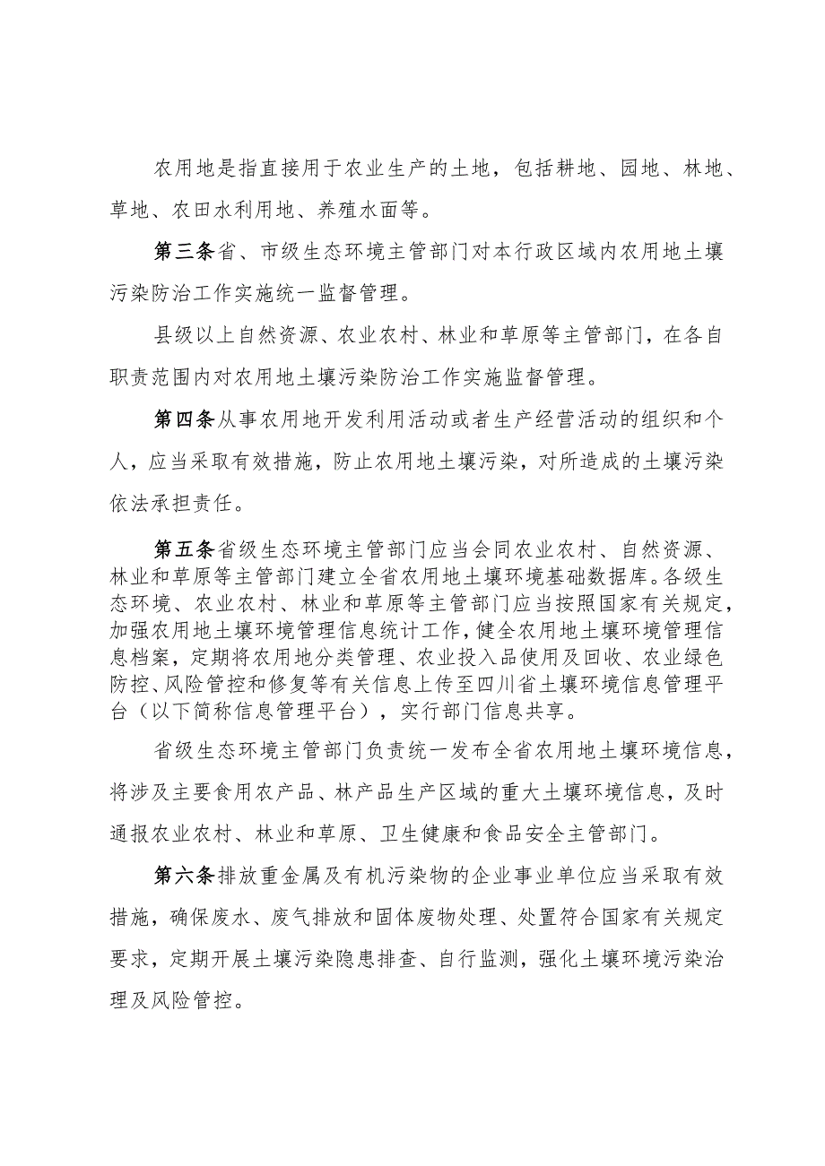 四川省农用地土壤环境管理办法.docx_第3页