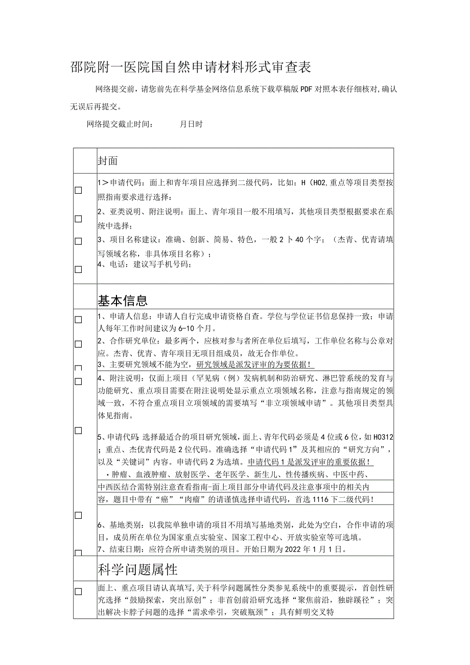 邵院附一医院国自然申请材料形式审查表.docx_第1页