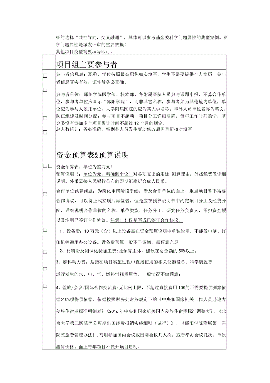 邵院附一医院国自然申请材料形式审查表.docx_第2页