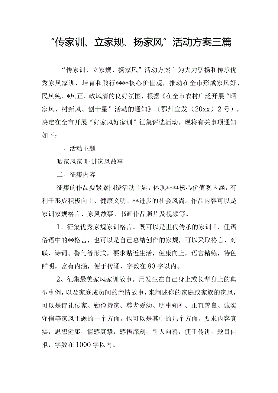 “传家训、立家规、扬家风”活动方案三篇.docx_第1页