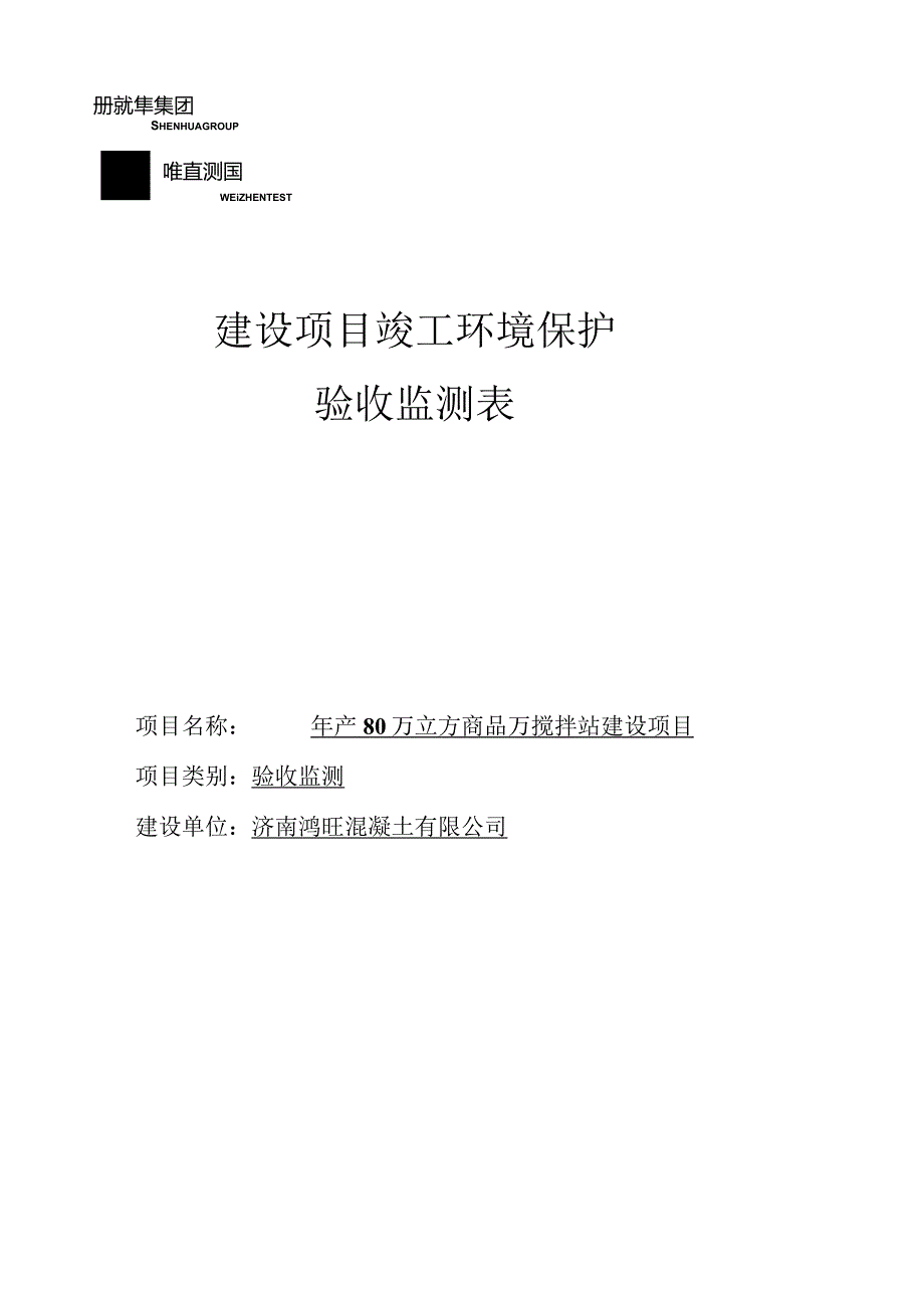 报告SDWZ-2017356建设项目竣工环境保护验收监测表.docx_第1页