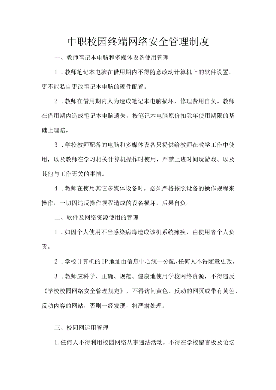 中职校园终端网络安全管理制度.docx_第1页