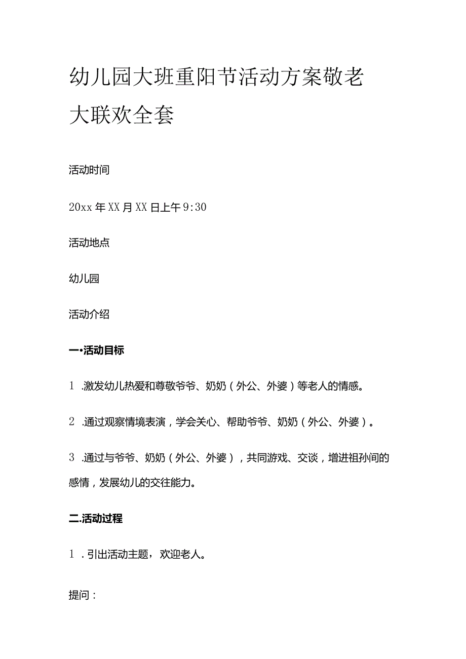 幼儿园大班重阳节活动方案 敬老大联欢 全套.docx_第1页