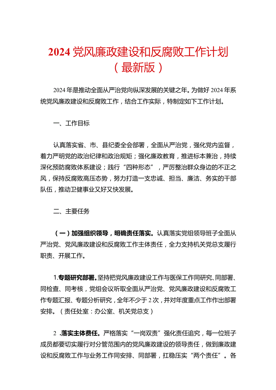 2024版党风廉政建设和反腐败工作计划（最新版）.docx_第1页