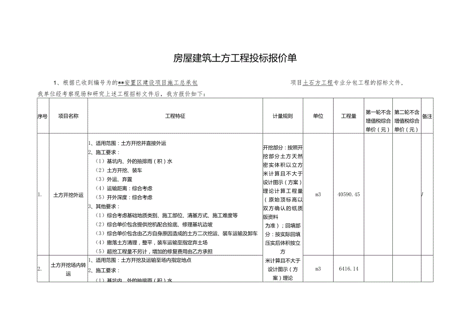 房屋建筑土方工程投标报价单.docx_第1页