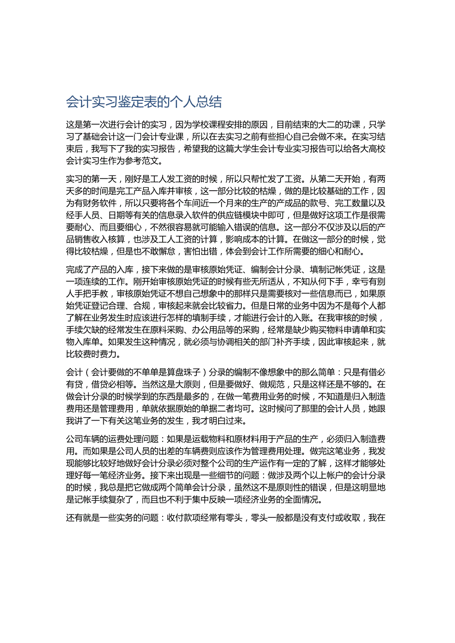 会计实习鉴定表的个人总结.docx_第1页