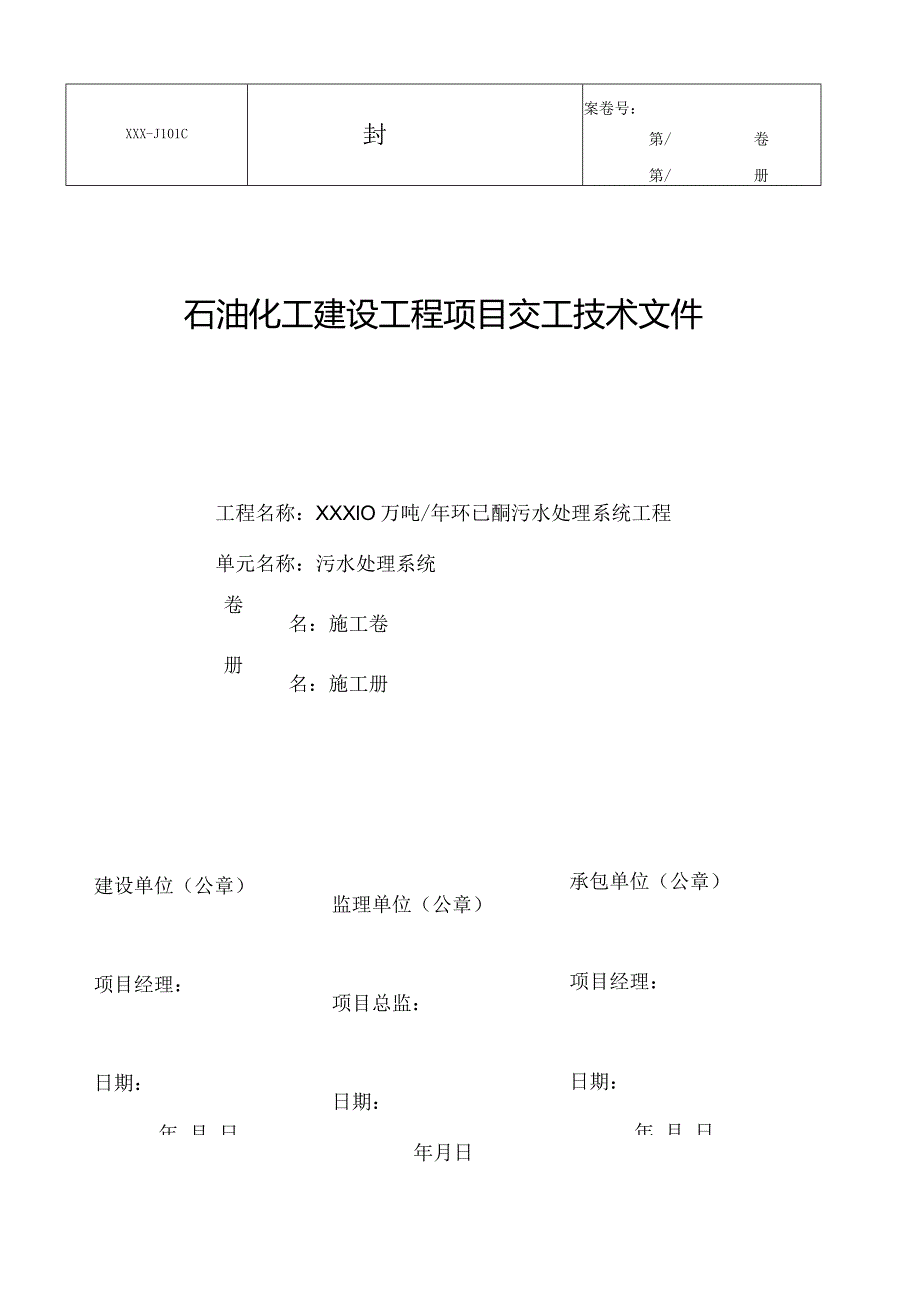 年产10万吨环已酮污水处理系统工程施工技术交底.docx_第1页