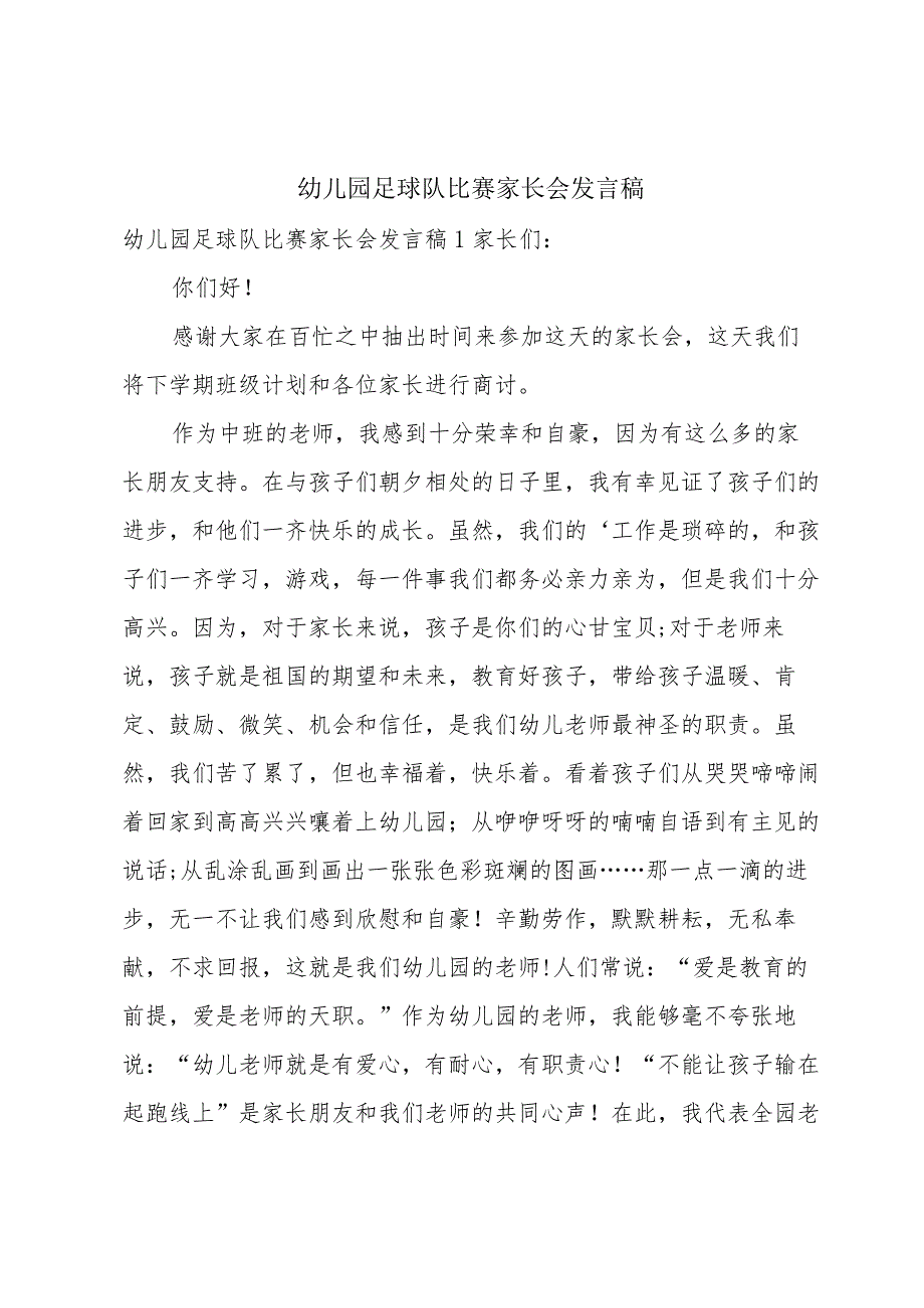 幼儿园足球队比赛家长会发言稿.docx_第1页