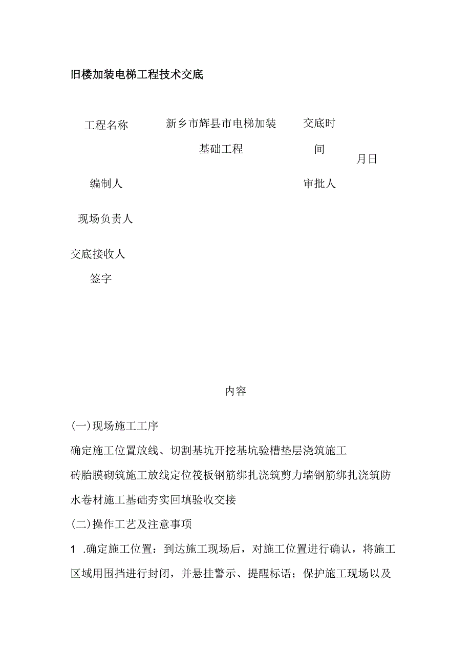 旧楼加装电梯工程技术交底.docx_第1页