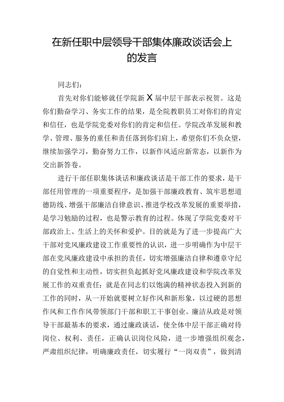 在新任职中层领导干部集体廉政谈话会上的发言.docx_第1页