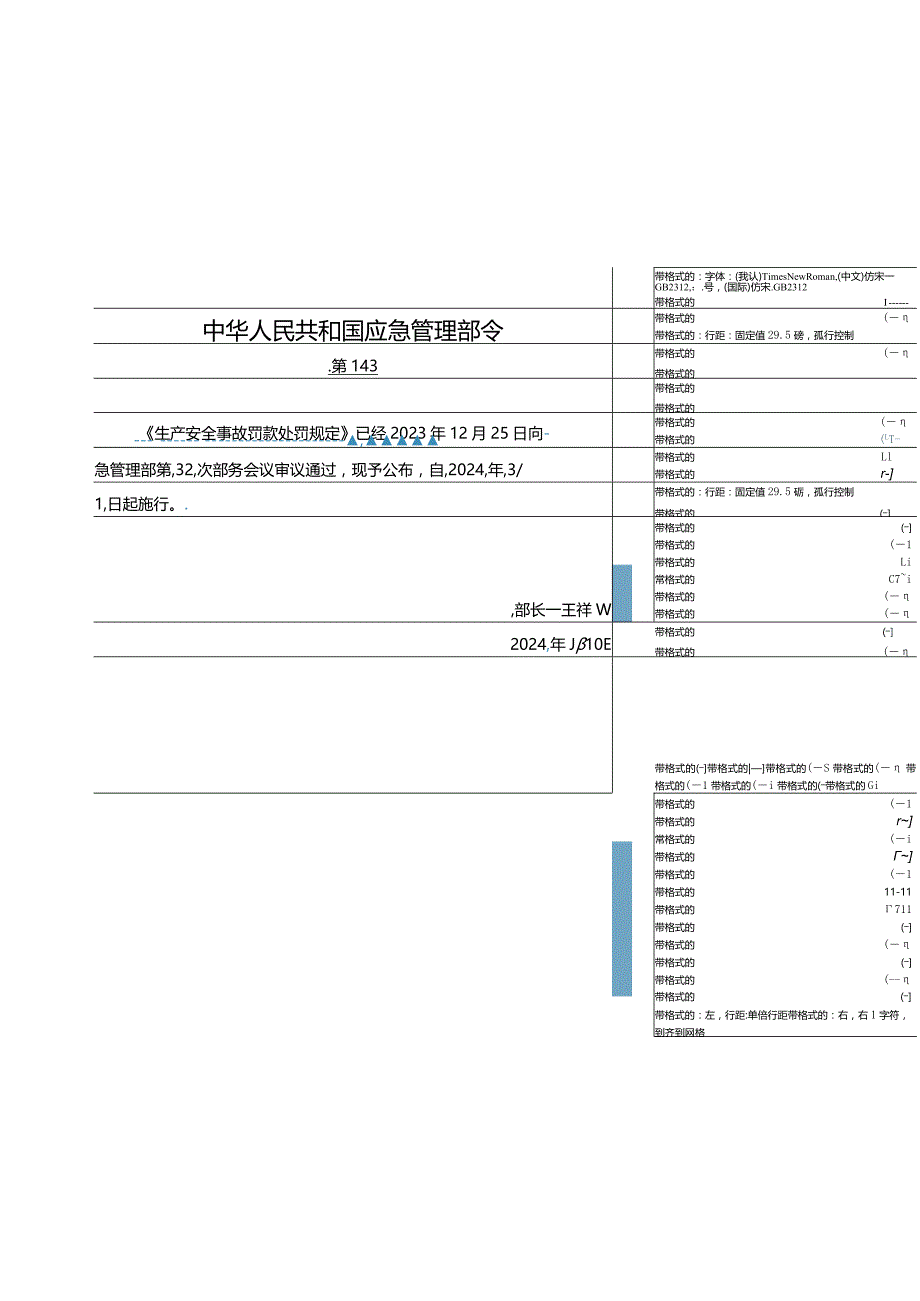 2024年1月应急部14号令《生产安全事故罚款处罚规定》全文.docx_第1页