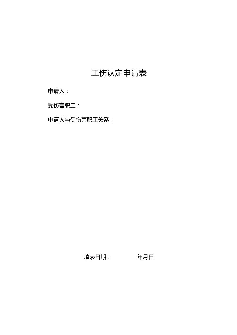 工伤认定申请表.docx_第1页