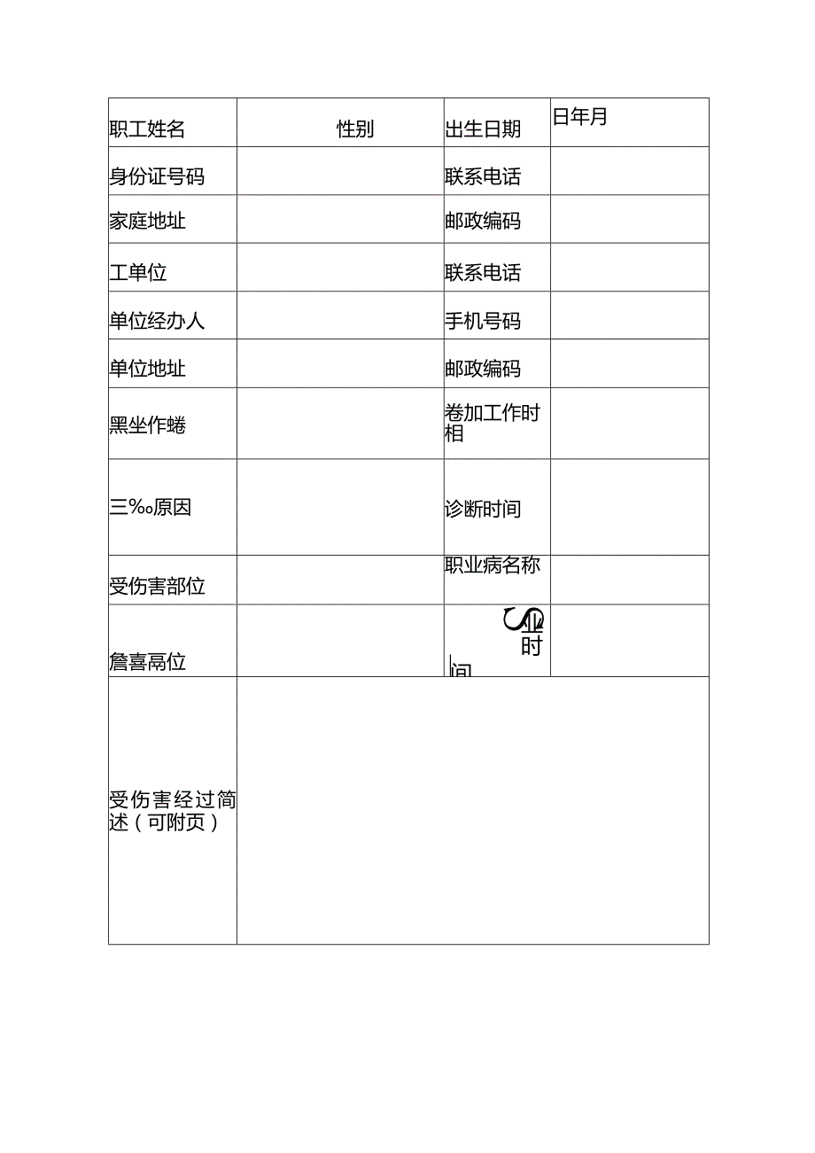 工伤认定申请表.docx_第3页