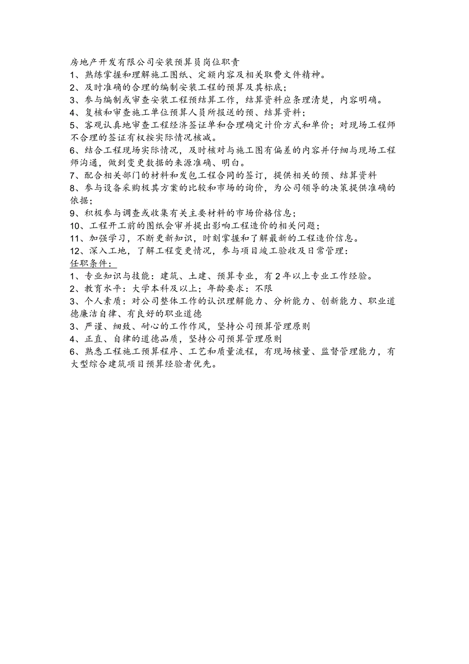 房地产开发有限公司安装预算员岗位职责.docx_第1页