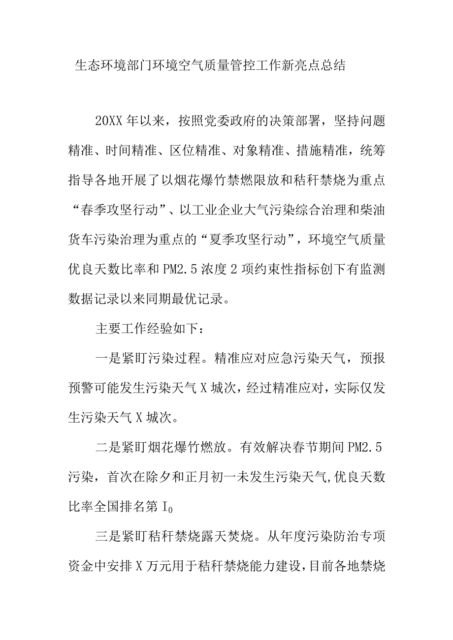 生态环境部门环境空气质量管控工作新亮点总结.docx_第1页