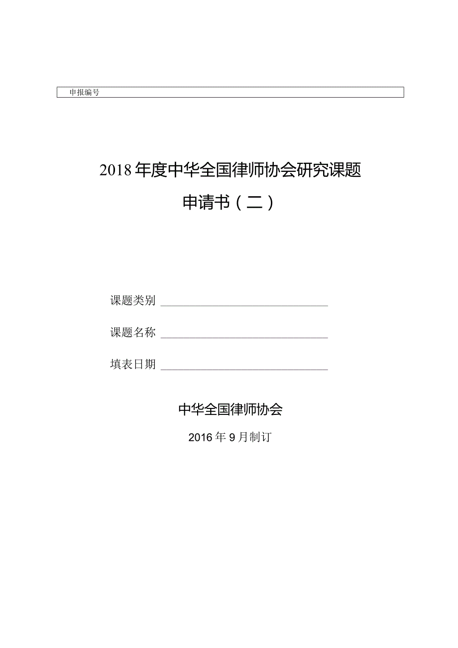 2018年度中华全国律师协会研究课题申请书二.docx_第1页