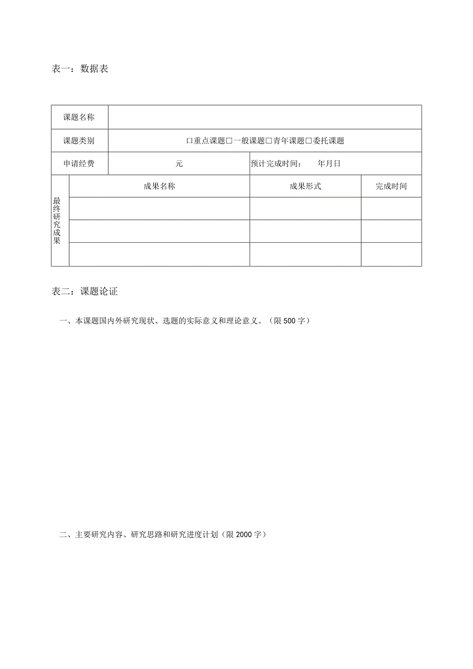 2018年度中华全国律师协会研究课题申请书二.docx_第3页