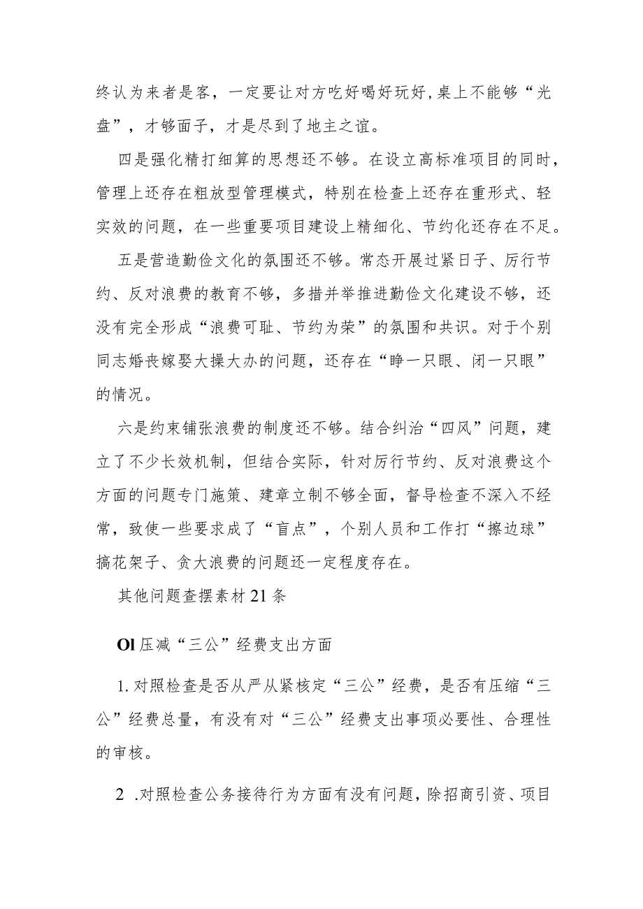 2024年党政机关“过紧日子、厉行节约反对浪费”等方面存在的问题清单原因分析整改措施2300字文.docx_第2页