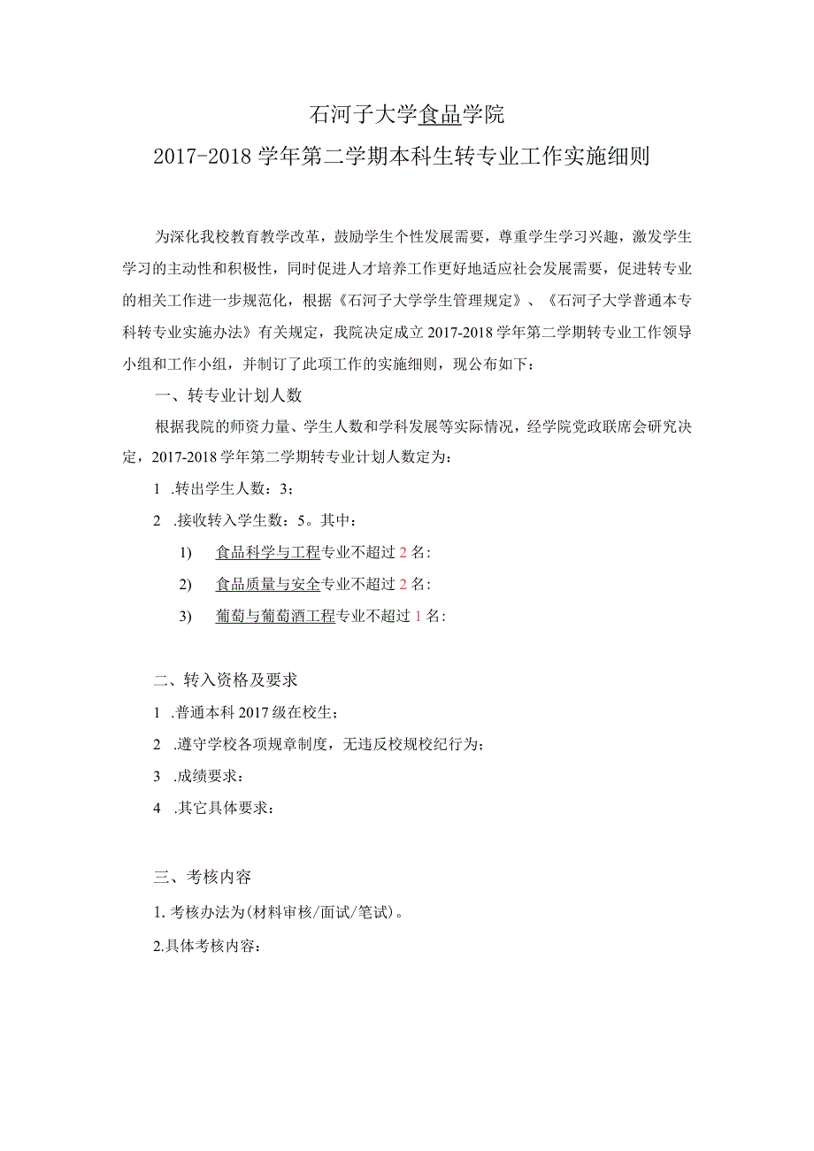 石河子大学食品学院2017-2018学年第二学期本科生转专业工作实施细则.docx_第1页