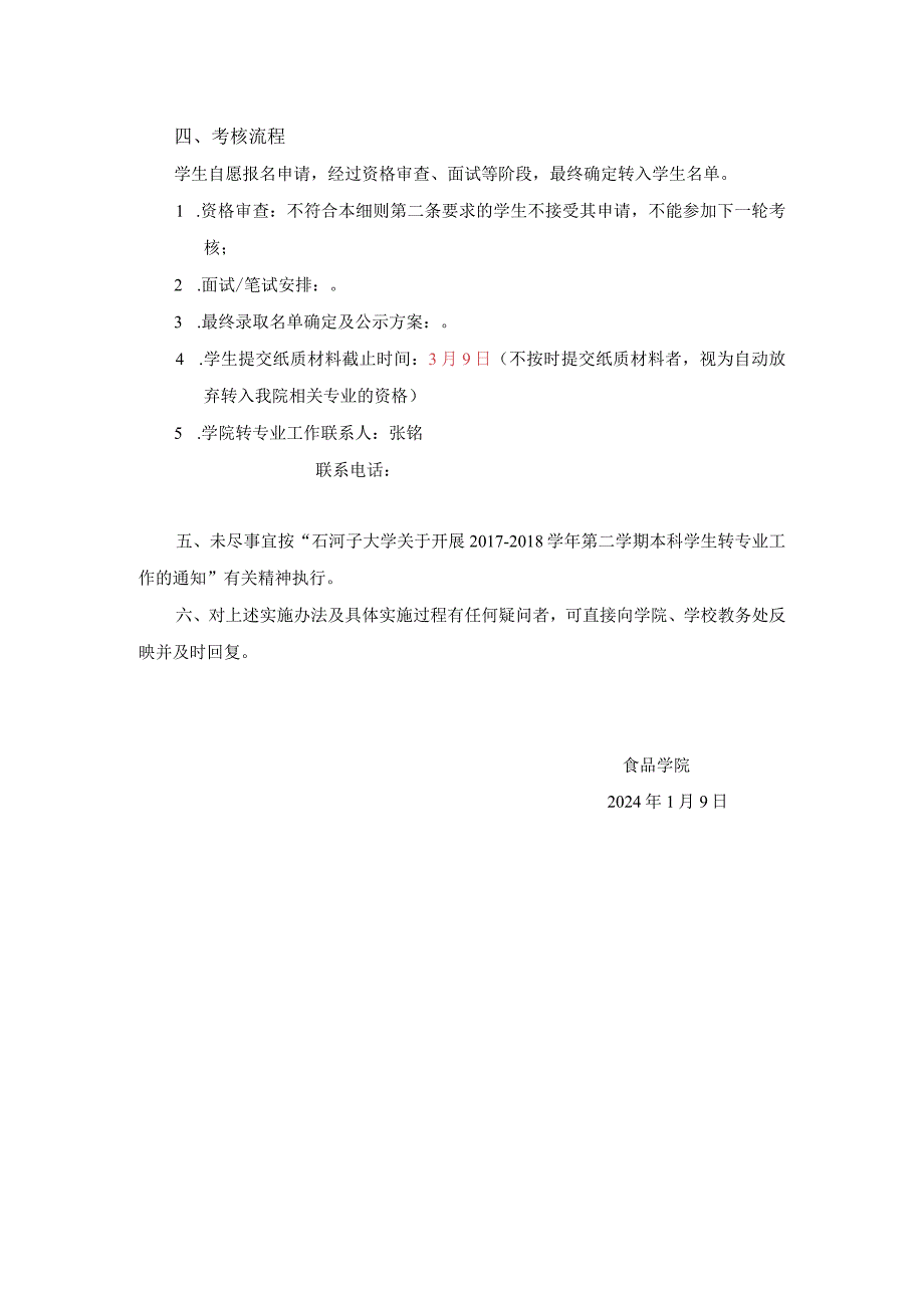 石河子大学食品学院2017-2018学年第二学期本科生转专业工作实施细则.docx_第2页