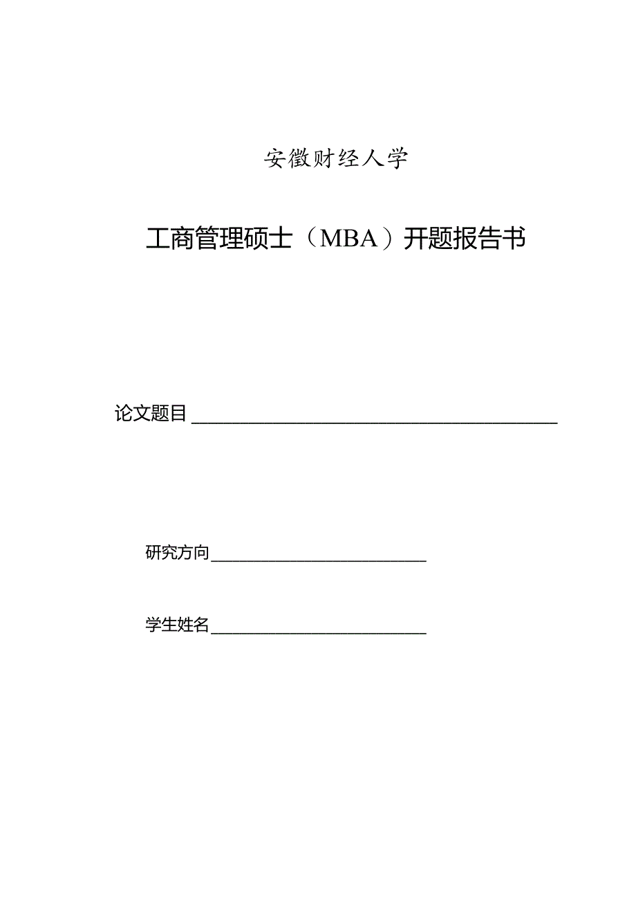 安徽财经大学工商管理硕士MBA开题报告书.docx_第1页