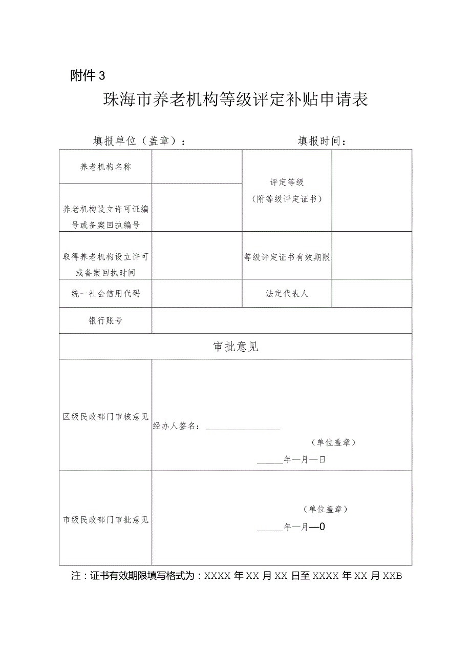 珠海市养老机构等级评定补贴申请表.docx_第1页