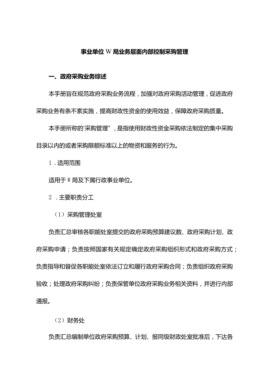 事业单位W局业务层面内部控制采购管理.docx_第1页