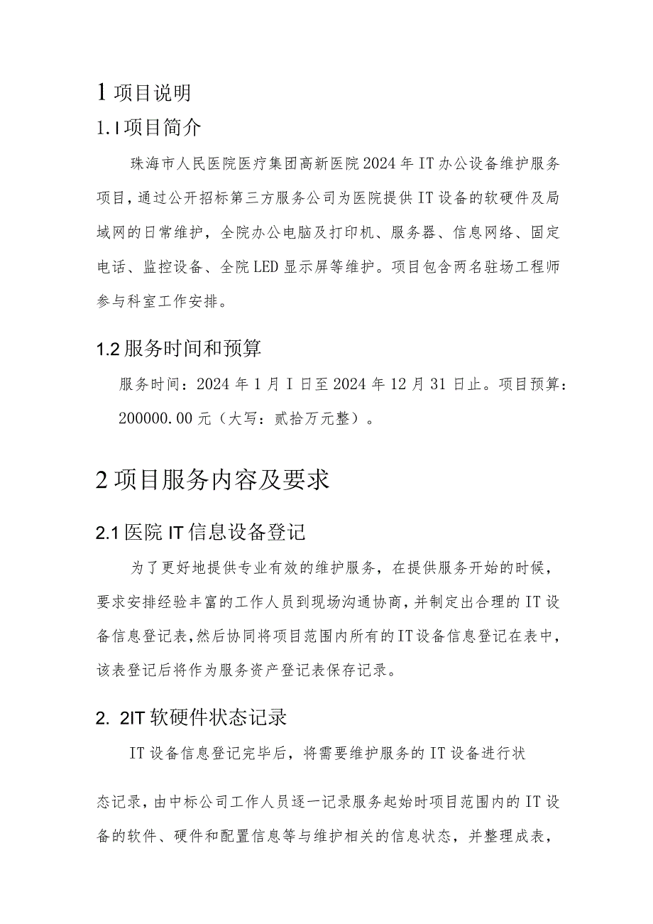 珠海市人民医院医疗集团高新医院2024年IT办公设备维护服务项目需求书.docx_第2页