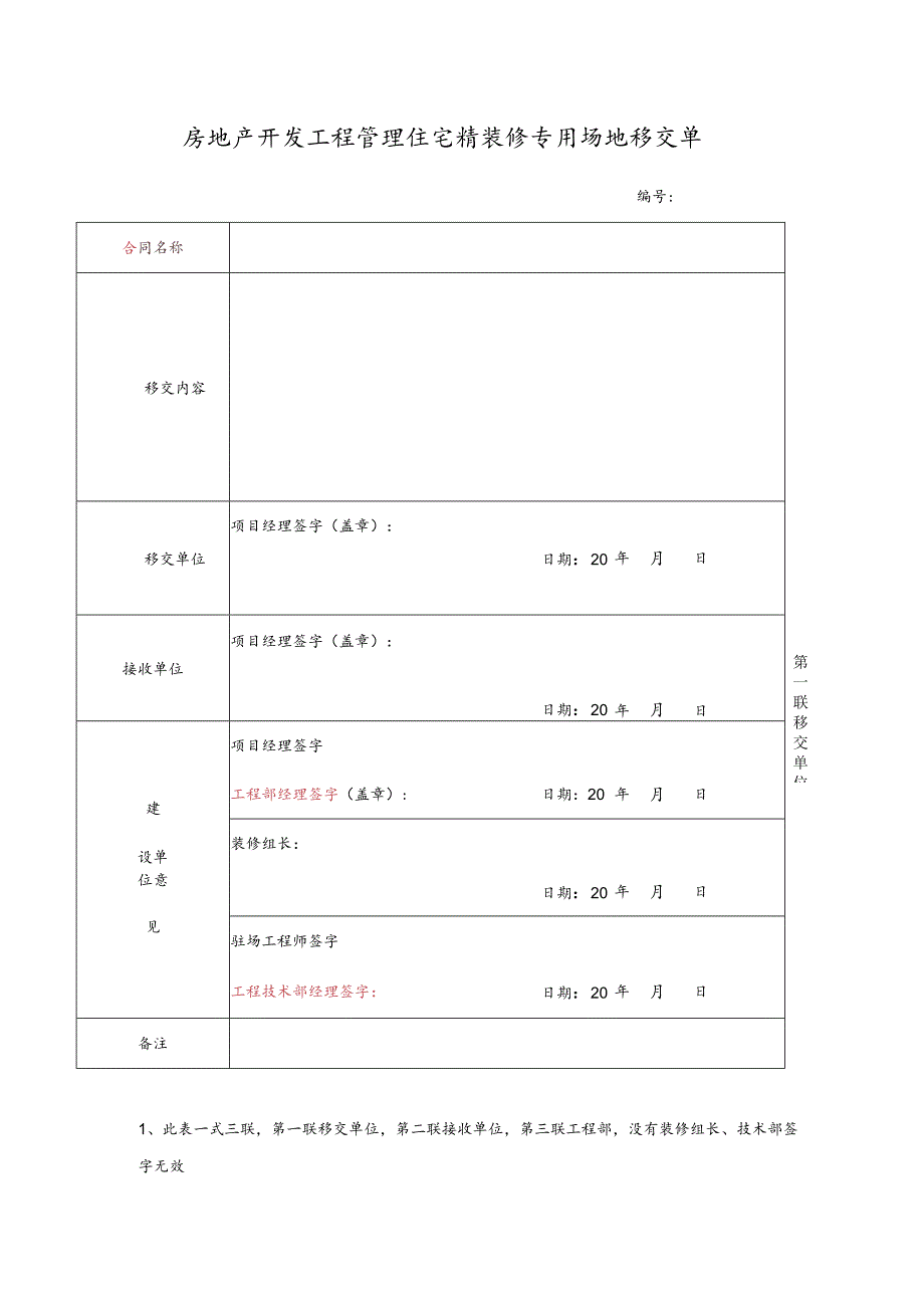 房地产开发工程管理住宅精装修专用场地移交单.docx_第1页