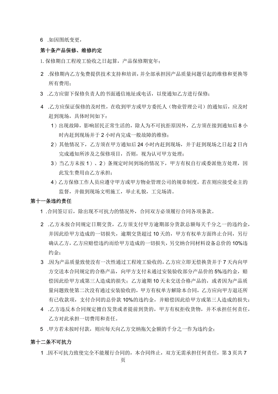 XX项目配电箱采购合同（2024年XX建设集团有限公司与XX电气技术有限公司）.docx_第3页