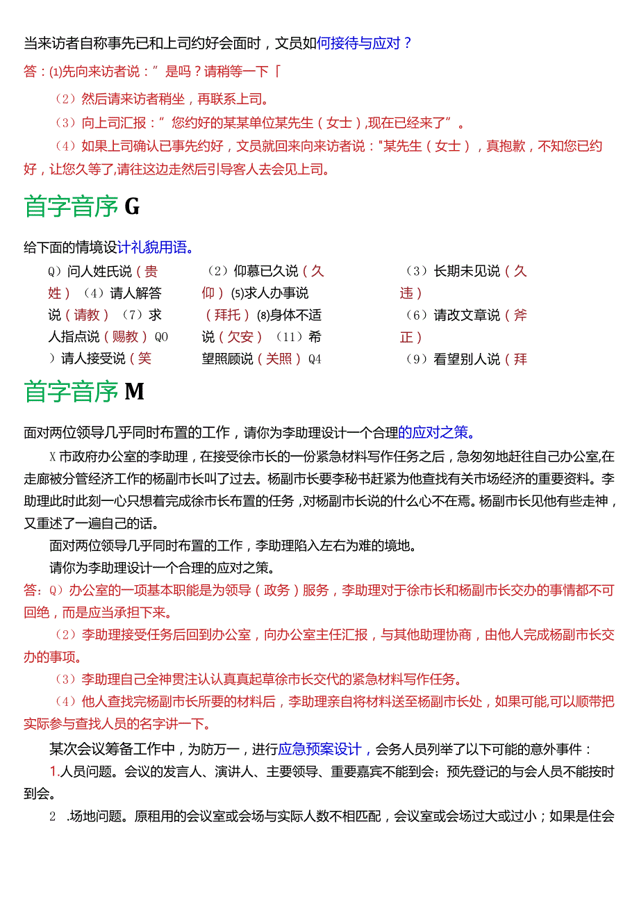 国开电大行管、中文专科《办公室管理》期末考试设计题题库[2024版].docx_第3页