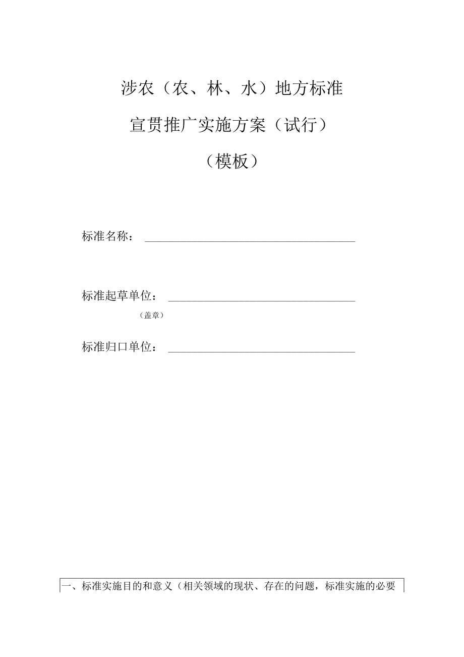 涉农（农、林、水）地方标准宣贯推广实施方案（试行）.docx_第1页